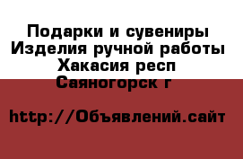 Подарки и сувениры Изделия ручной работы. Хакасия респ.,Саяногорск г.